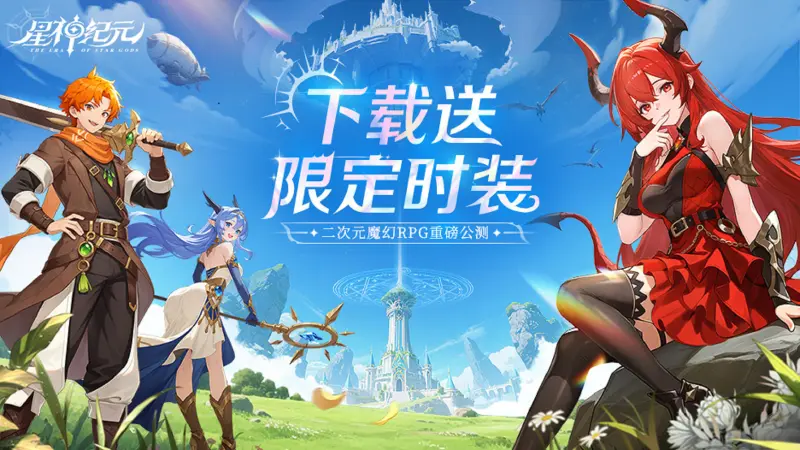 《星神纪元》星界之旅，即刻启程！多重豪礼等你出发续写传说~图片