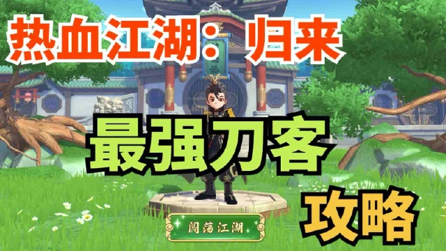 《热血江湖：归来》【玩家攻略】刀客怎么玩？听这位大神少侠怎么说！图片