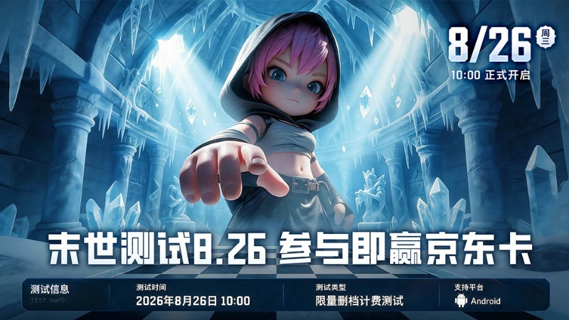 【有奖】《深空之劫》8.26末世测试开启！参与即送京东卡！封面图