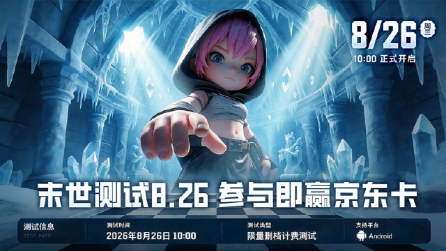 【有奖】《深空之劫》8.26末世测试开启！参与即送京东卡！图片