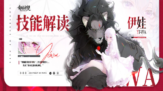 《命运圣契》送精美壁纸！天极冒险者「伊娃」技能解读！图片