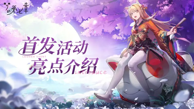 《梦的第七章》首发活动亮点介绍图片