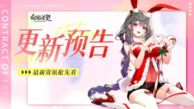 更新预告 | 《命运圣契》橘屋装扮上新，命运之夜即将开启！图片