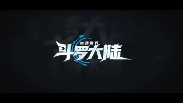 《斗罗大陆：猎魂世界》战斗演示视频：真斗罗，真战斗！图片