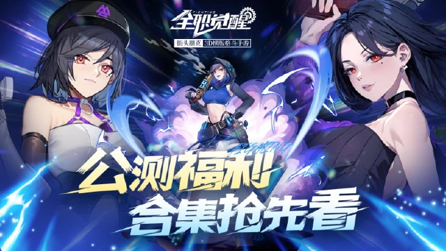 《全职觉醒》千元福利上号即领点击查看公测福利合集图片