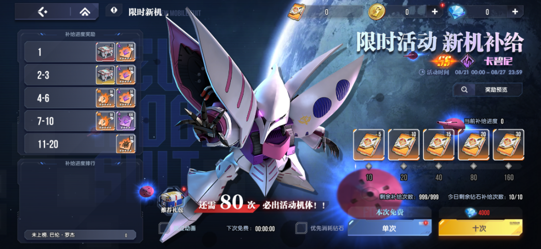 《高達(dá)鋼鐵之詩》公告丨8月20日更新內(nèi)容：新機(jī)卡碧尼即將上線，每日挑戰(zhàn)難度調(diào)整圖片_3