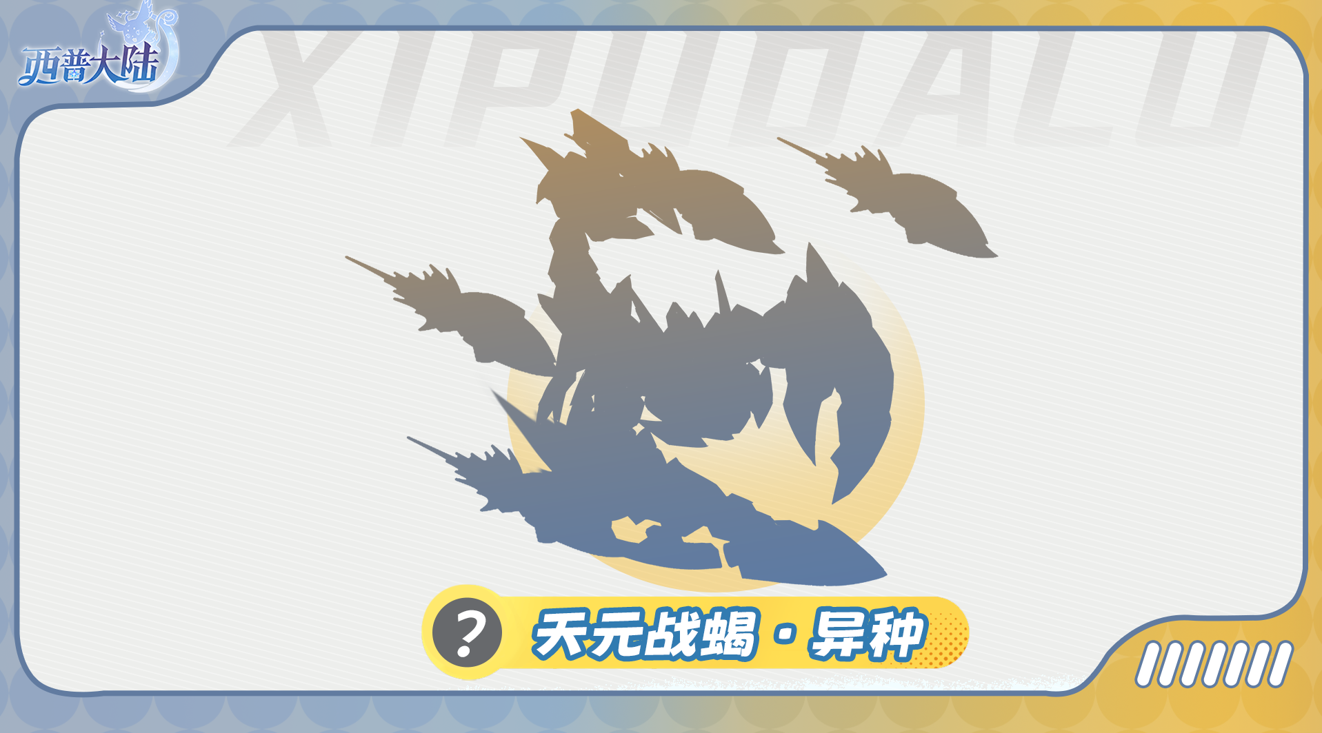 《西普大陆》精灵爆料|漫漫流沙下，自有奇观生图片_2