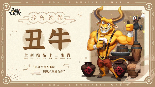 《商战大时代》【十二珍兽】丨“沉迷举铁人未识，腹肌八块难自弃”—「丑牛」图片