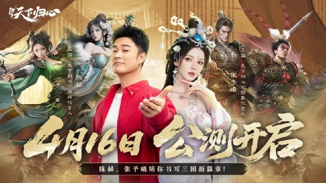 《三国：天下归心》今日首发！陈赫、张予曦陪你书写三国霸业篇章！图片