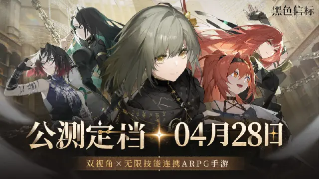 《黑色信标》官宣定档！4月28日双视角×无限连携ARPG手游正式上线图片