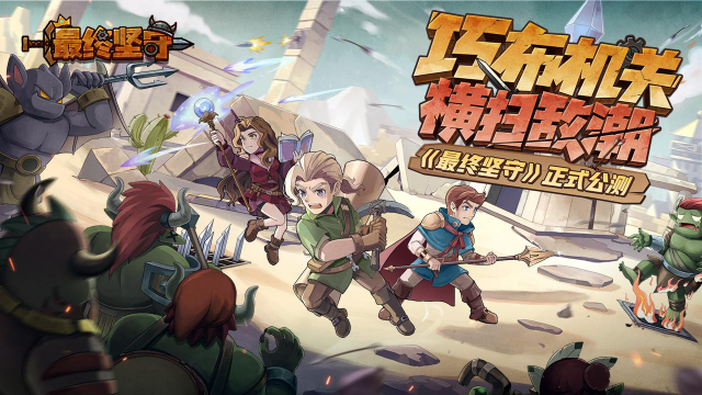 《最终坚守》正式公测，巧布机关，横扫敌潮！图片