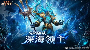 《地牢猎手6》【随从档案】SP深海领主图片