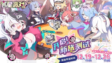 《吉星派对》「新旅测试」即将开启!一起来参加派对吧!图片