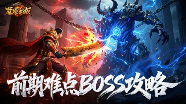 【新手速成】挑战失败？教你通关前期难点BOSS！图片