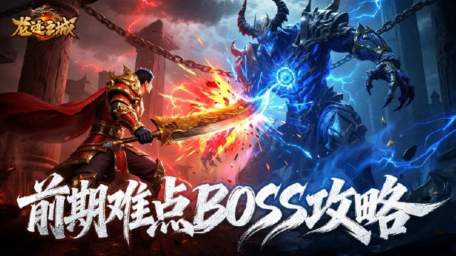 【新手速成】挑战失败？教你通关前期难点BOSS！图片