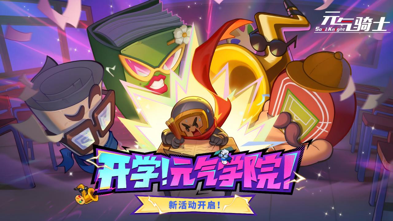 元气骑士图片