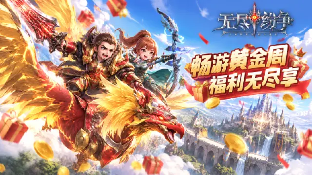 《无尽纷争》金秋十月 | 十月版本全前瞻，节日狂欢×龙滩盛宴×外观返场图片