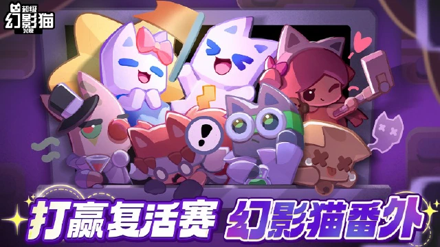 《超级幻影猫：光痕》今日公测开启！打赢复活赛，幻影猫番外！图片
