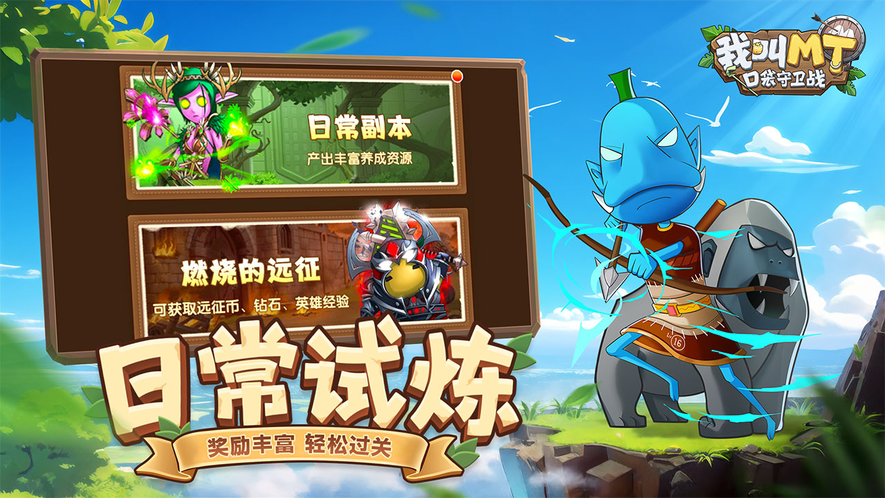 我叫MT:口袋守卫战图片