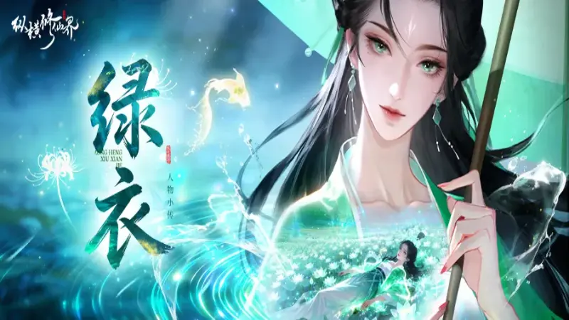 《纵横修仙界》修仙界人物志|「绿衣」雾中行者,溟水宫的新灯图片