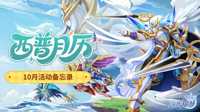 《西普大陆》10月活动日历|圣灵纪精灵迎来强化，古堡奇妙夜静待开启图片