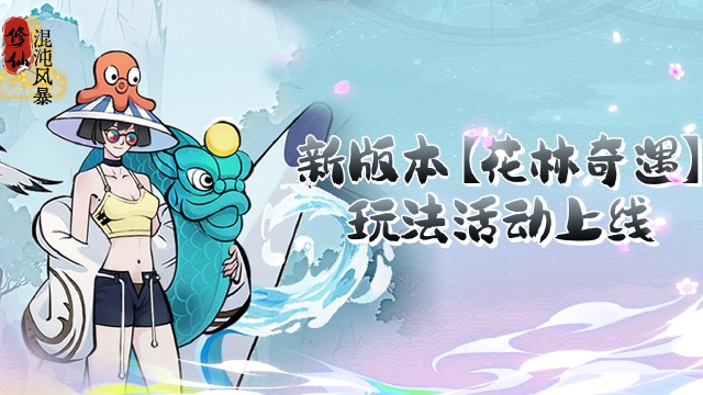 《混沌风暴》6月新版本【花林奇遇】玩法活动上线图片