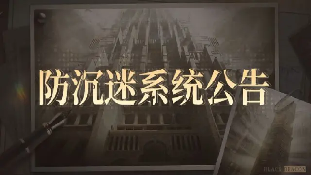 《黑色信标》防沉迷系统公告图片