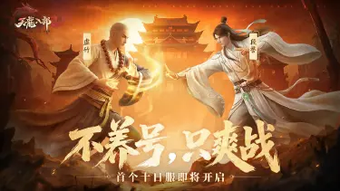 《天龙八部2:飞龙战天》养成更干脆,战斗更痛快!全新资料片「十日服」即将开启!图片