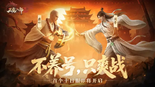 《天龙八部2:飞龙战天》养成更干脆,战斗更痛快!全新资料片「十日服」即将开启!图片