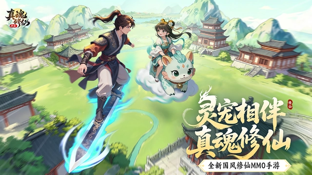 《真魂修仙》灵宠相伴，真魂修仙！全新国风修仙MMO手游删档测试邀你赴约！