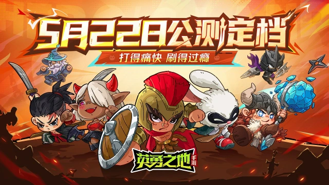 《英勇之地》手游定档公测5月22日图片
