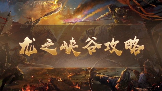 「攻略』《祖玛传奇》龙之峡谷副本详情！图片