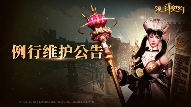 《领主契约》停服维护公告图片