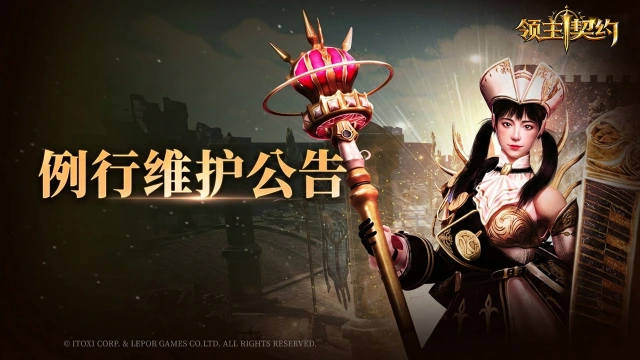 《领主契约》停服维护公告图片