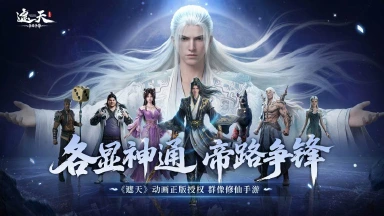 《遮天：帝路争锋》动画正版授权！全平台预约开启图片