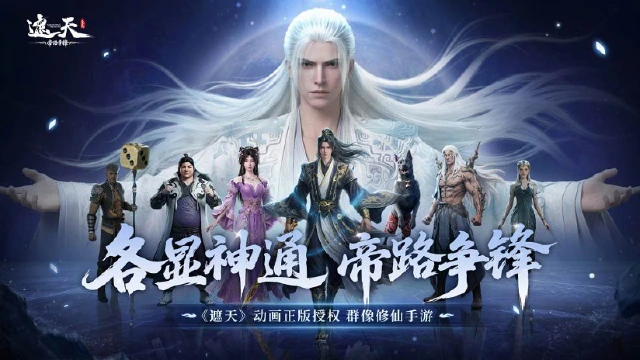 《遮天：帝路争锋》动画正版授权！全平台预约开启图片