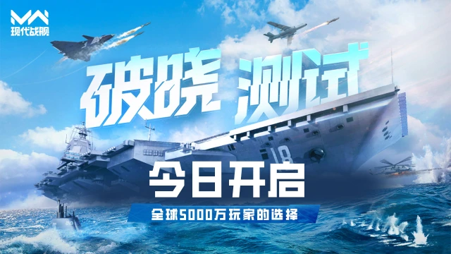 《现代战舰》现代战舰「破晓测试」今日开启图片