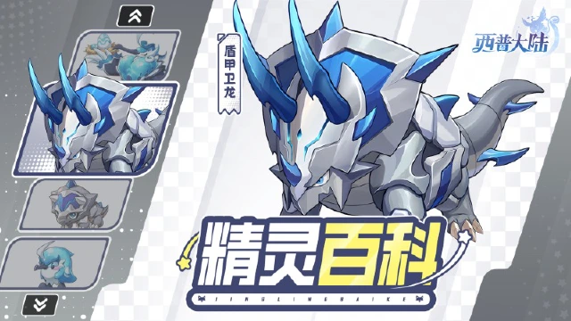 《西普大陆》精灵百科|盾甲卫龙&优雅侍鸟图片