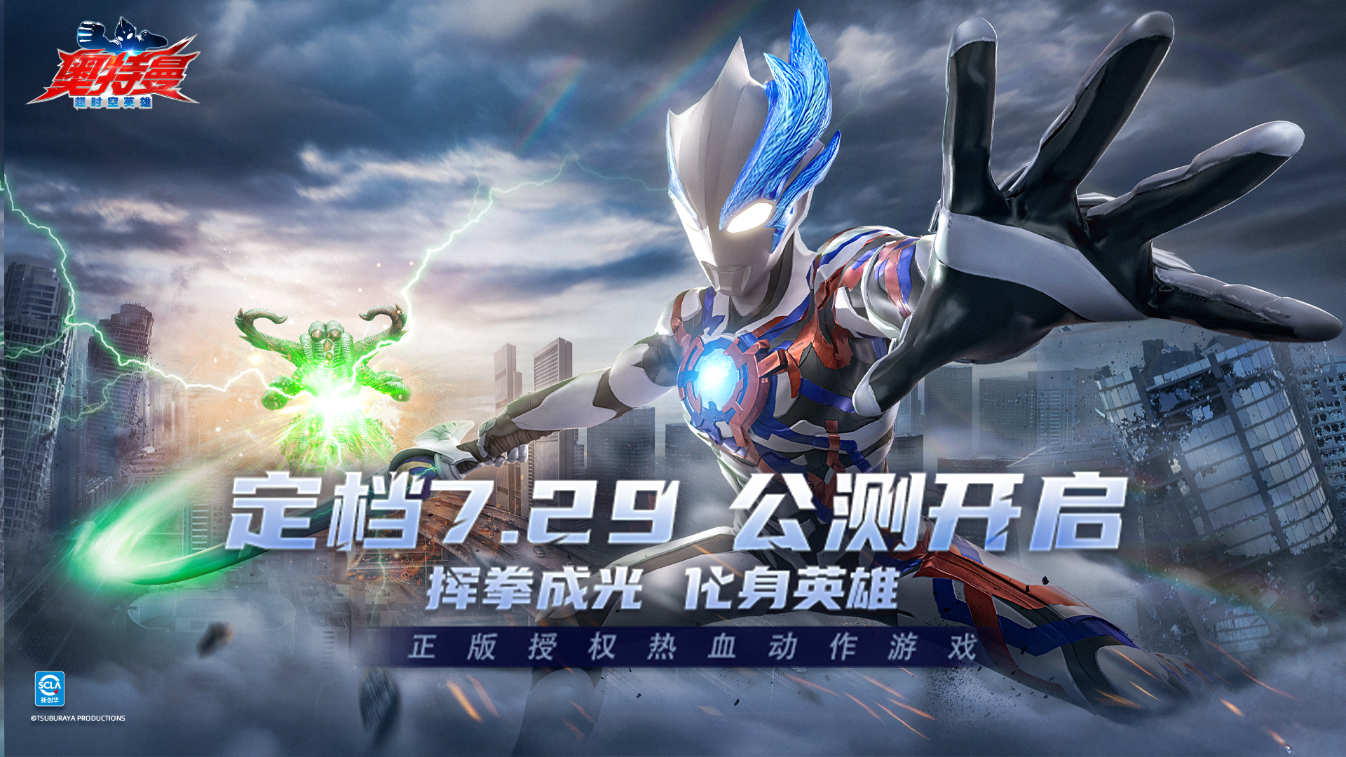 【有獎(jiǎng)活動(dòng)】《奧特曼：超時(shí)空英雄》公測定檔7月29日，全平臺光耀啟程！圖片_1