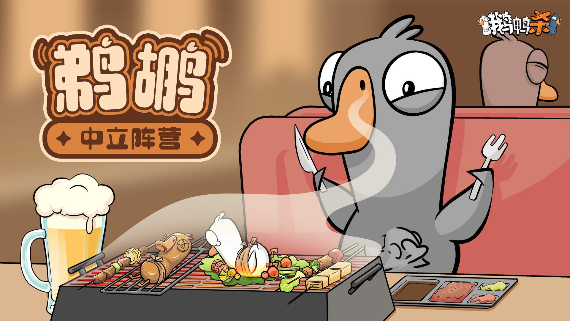 《鹅鸭杀》鹅鸭神秘图鉴 | 青春没有售价 同事入口即化图片_1