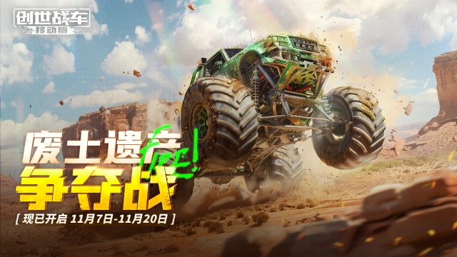 “废土遗产”重磅上线，全新车包等你来抢！《创世战车》图片