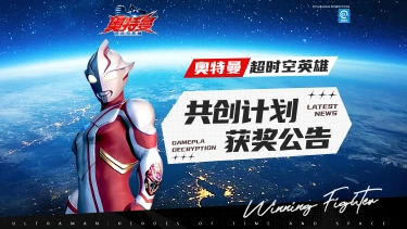 《奥特曼：超时空英雄》光之国共创计划-角色共创名单来啦~图片