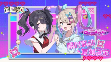 【†吉星派对 × 主播女孩重度依赖†】超绝联动·复刻！†永远爱你†图片