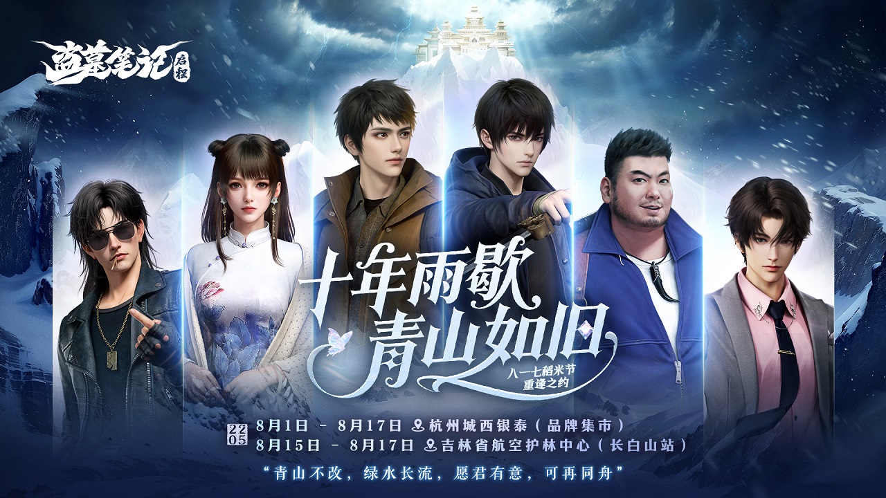 盜墓筆記啟程x八一七稻米節(jié)活動(dòng)即將開(kāi)啟！
