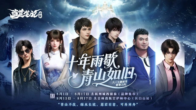 盗墓笔记启程x八一七稻米节活动即将开启！图片