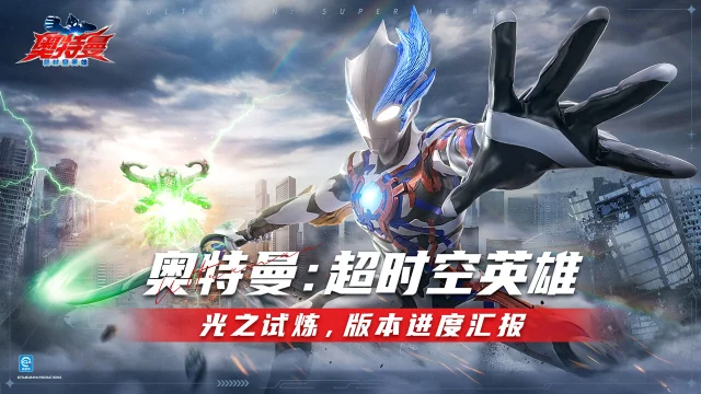 光之试炼正式开始！《奥特曼：超时空英雄》最新版本内容速报图片