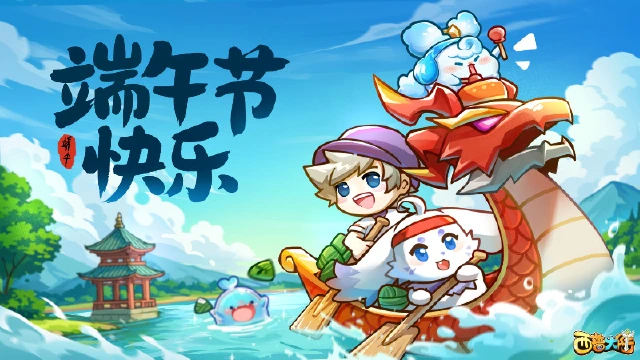 《西普大陆》粽叶飘香，端午安康！图片