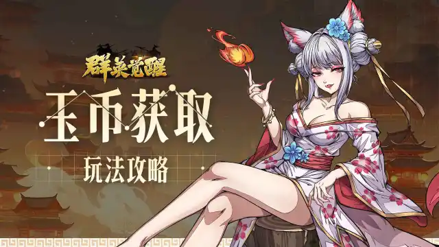 【群英觉醒】玉币的获取途径图片