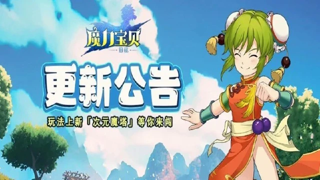 《魔力宝贝回忆》更新公告丨新玩法次元魔塔上线！图片