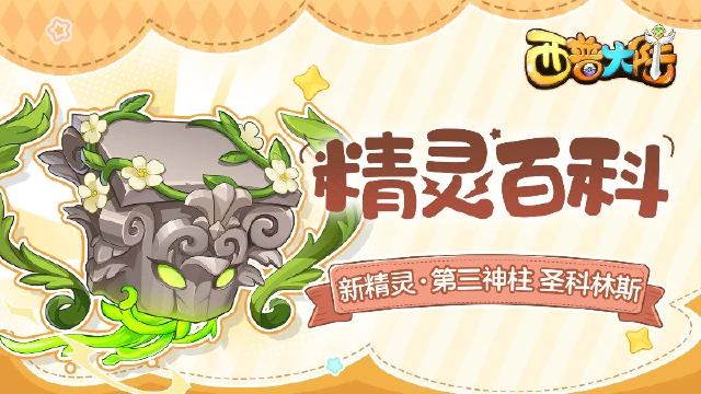 《西普大陆》精灵百科|第三神柱·圣科林斯图片